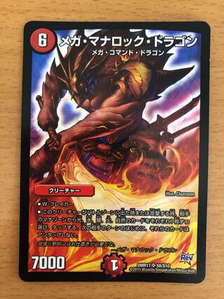 メガ・マナロック・ドラゴン