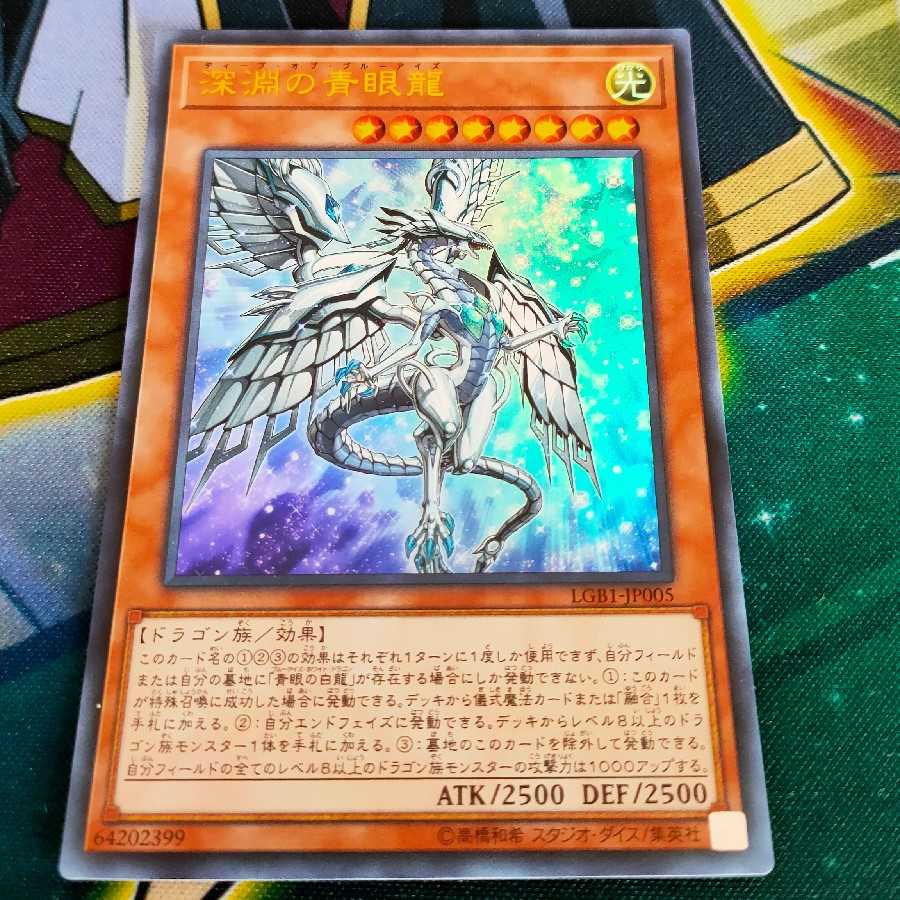 深淵の青眼龍 ウルトラレア