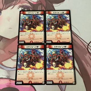 ミサイル“J-飛” 4枚