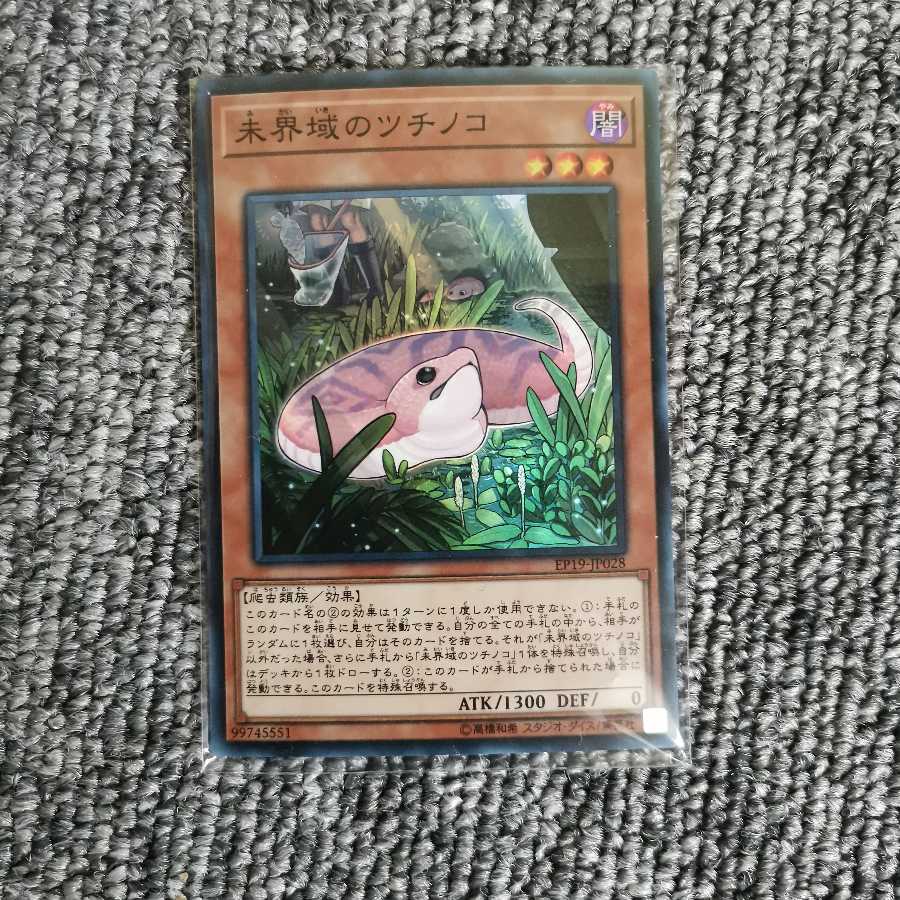 未界域のツチノコ スーパーレア