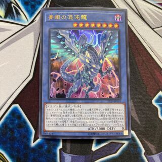 青眼の混沌龍 ウルトラレア