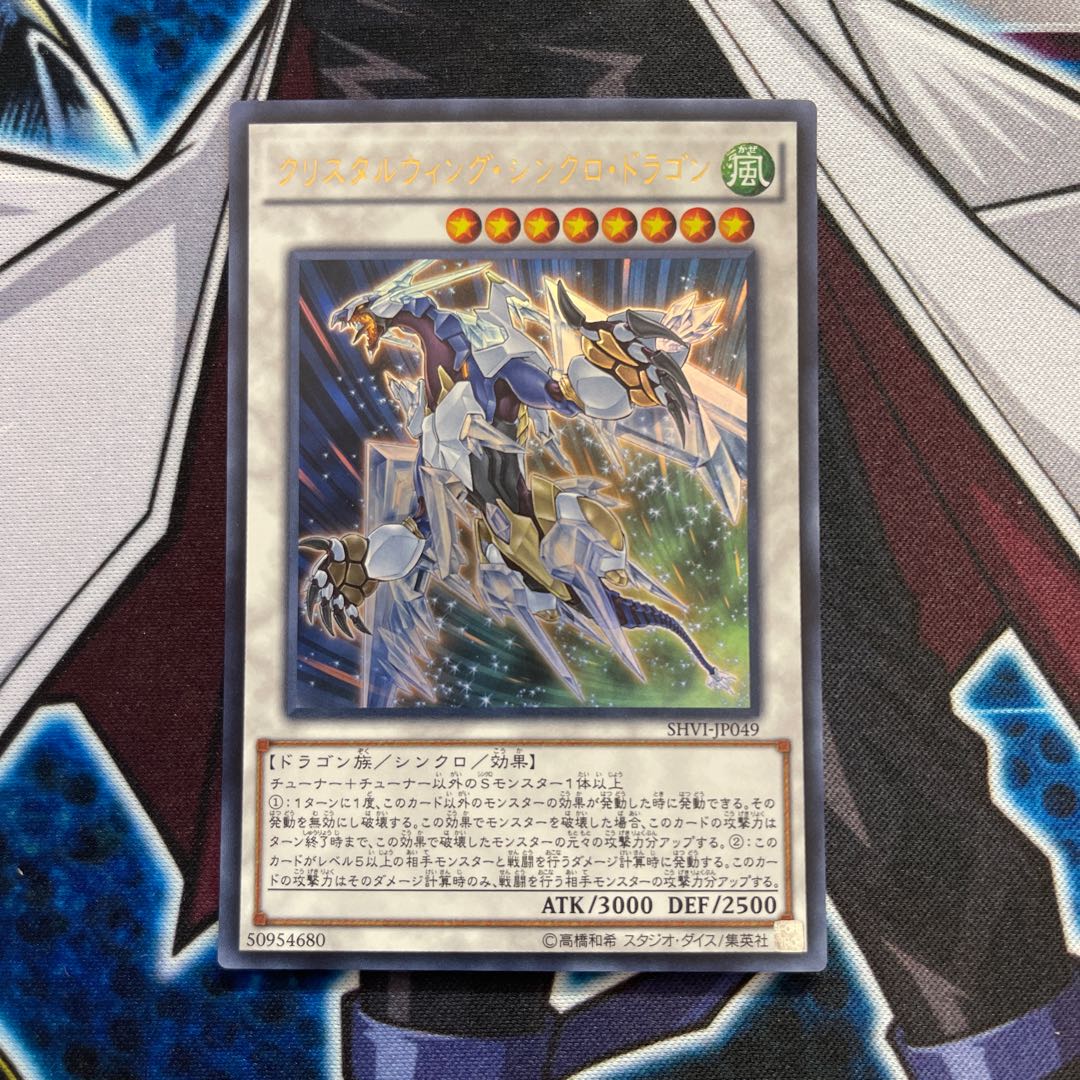 クリスタルウィング・シンクロ・ドラゴン ウルトラレア