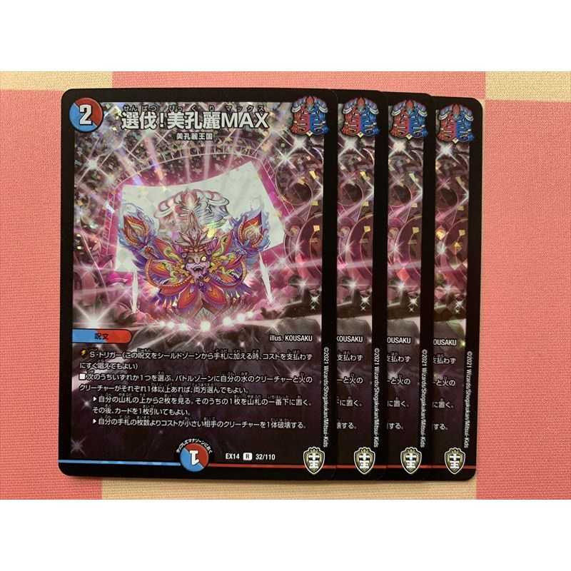 選伐!美孔麗MAX キラ 4枚