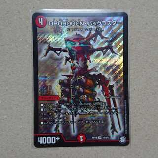 DROROOON・バックラスター　1枚