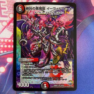 絶叫の悪魔龍 イーヴィル・ヒート