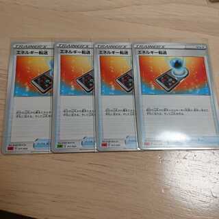 エネルギー転送 4枚