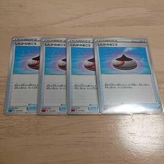 しんかのおこう 4枚