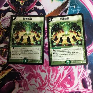 生魂転霊2枚