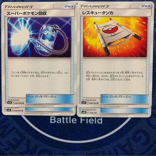 スーパーポケモン回収　レスキュータンカ★