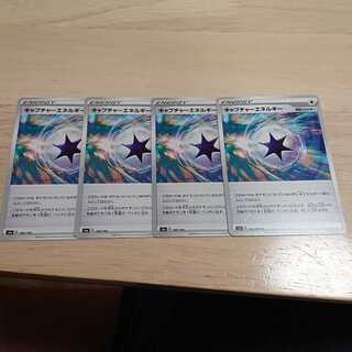 キャプチャーエネルギー 4枚