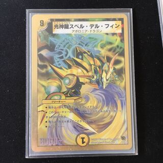 光神龍スペル・デル・フィン