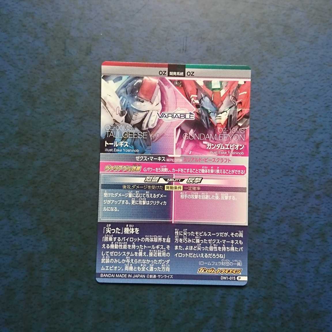 ガンダムトライエイジ DW1弾 P トールギス