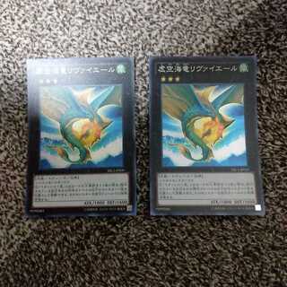 虚空海竜リヴァイエール スーパーレア　２枚セット