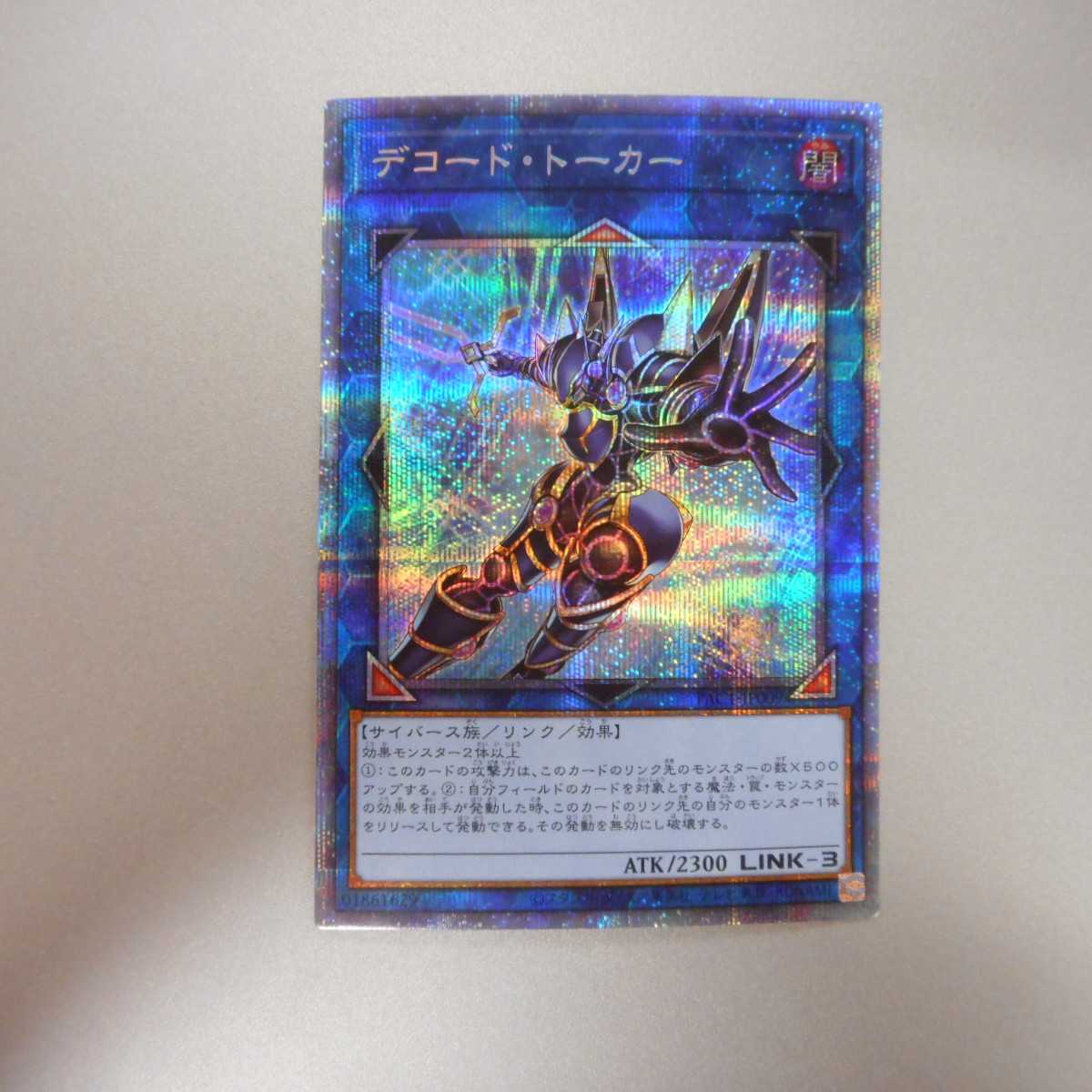 (美品)デコード・トーカー プリズマティックシークレットレア