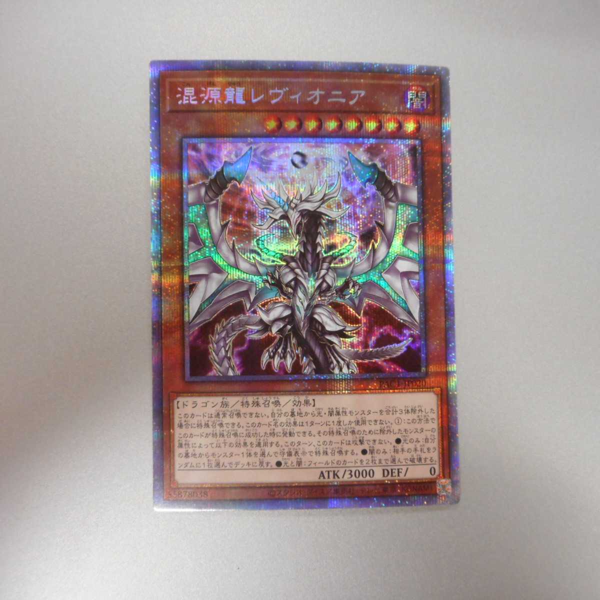 （美品）混源龍レヴィオニア　プリズマティックシークレットレア