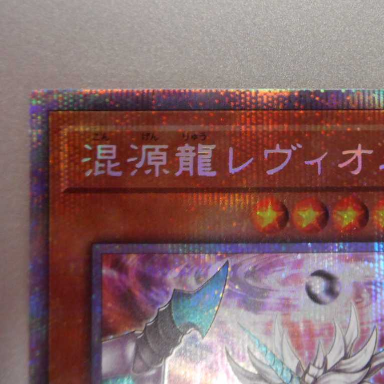 （美品）混源龍レヴィオニア　プリズマティックシークレットレア