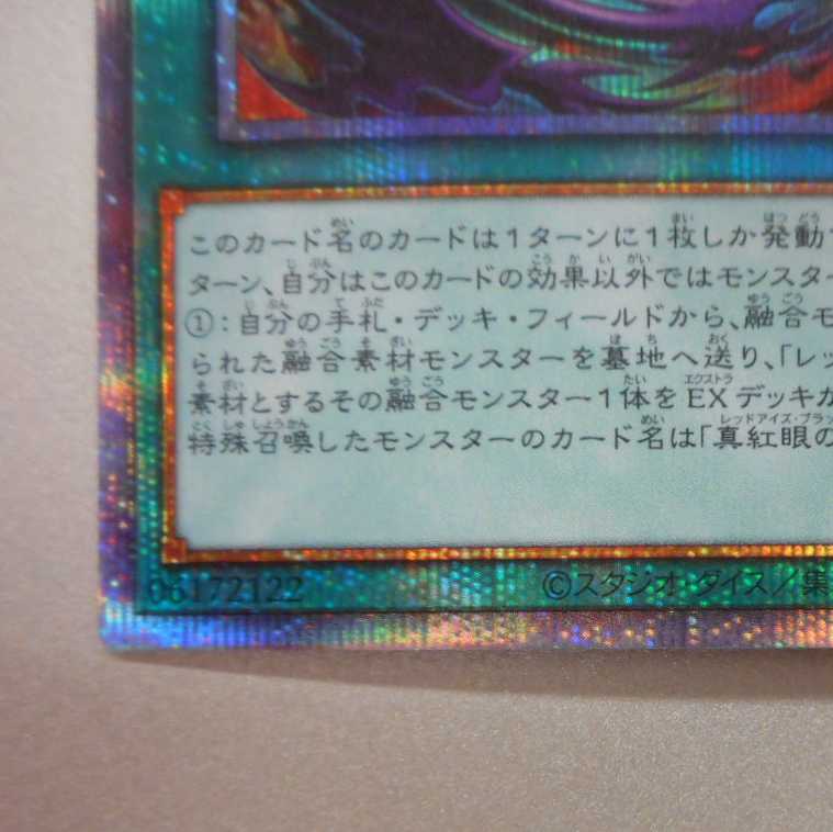 (美品)真紅眼融合 プリズマティックシークレットレア