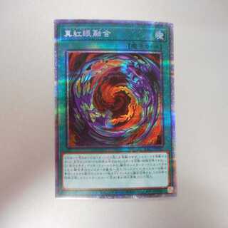 （美品）真紅眼融合　プリズマティックシークレットレア