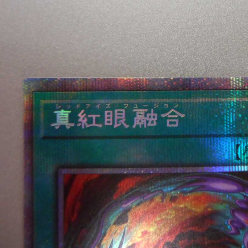 （美品）真紅眼融合　プリズマティックシークレットレア