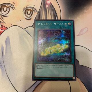 4376様専用SALEサイバネット・マイニング シークレットレア