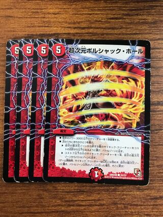 超次元ボルシャック・ホール