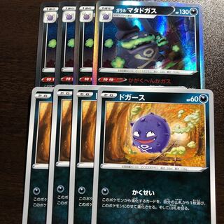 ガラルマタドガス(R仕様) 進化ライン4枚セット