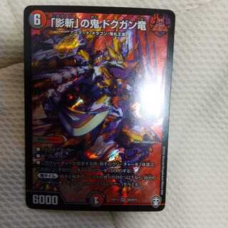 「影斬」の鬼 ドクガン竜