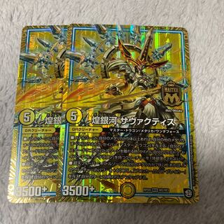 煌銀河 サヴァクティス