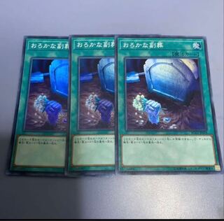 おろかな副葬　3枚