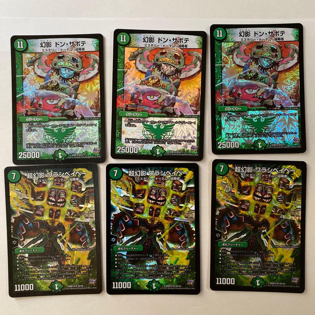 超幻影 ワラシベイベー＆ドン・サボテ