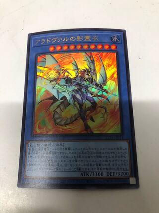 アラドヴァルの影霊衣