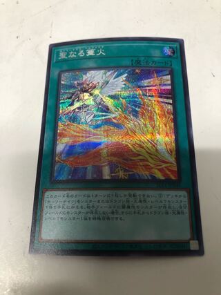 聖なる篝火 シークレットレア