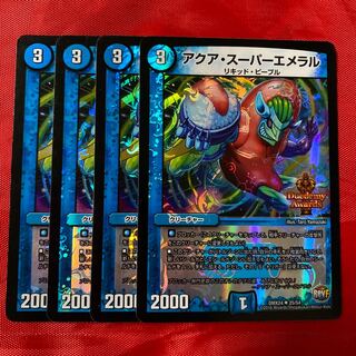 アクア・スーパーエメラル