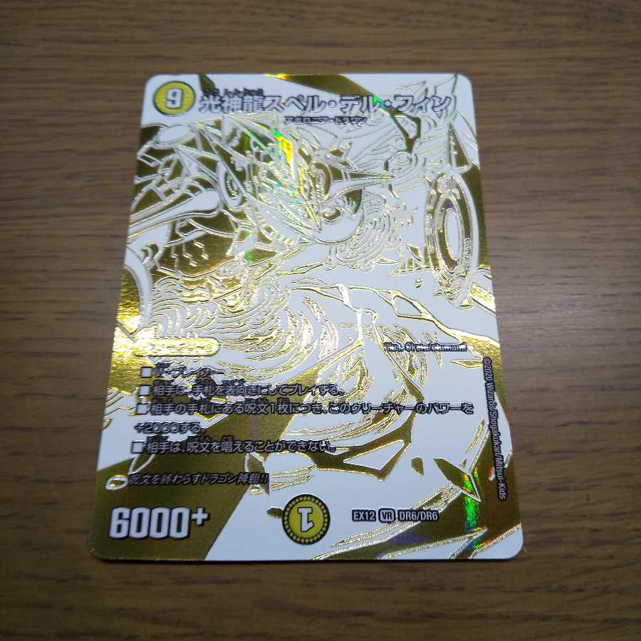 光神龍スペル・デル・フィン