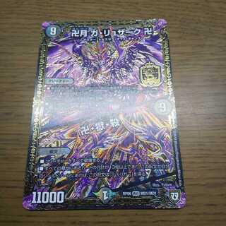 卍月 ガ・リュザーク 卍｜卍・獄・殺