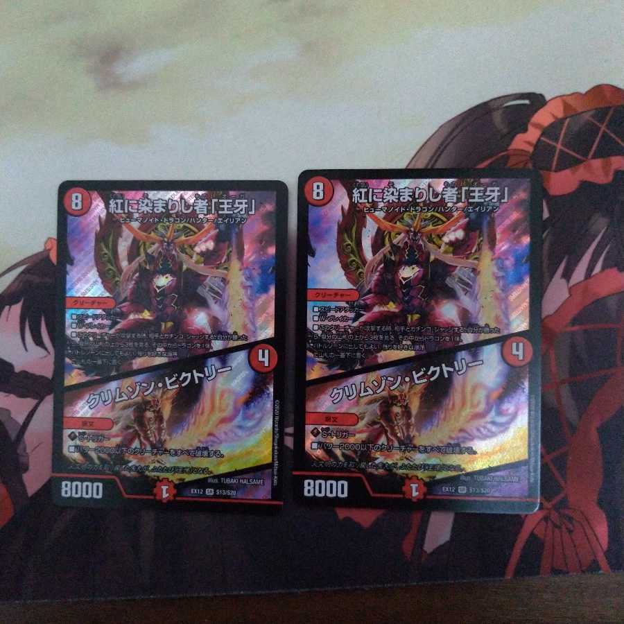 紅に染まりし者「王牙」｜クリムゾン・ビクトリー