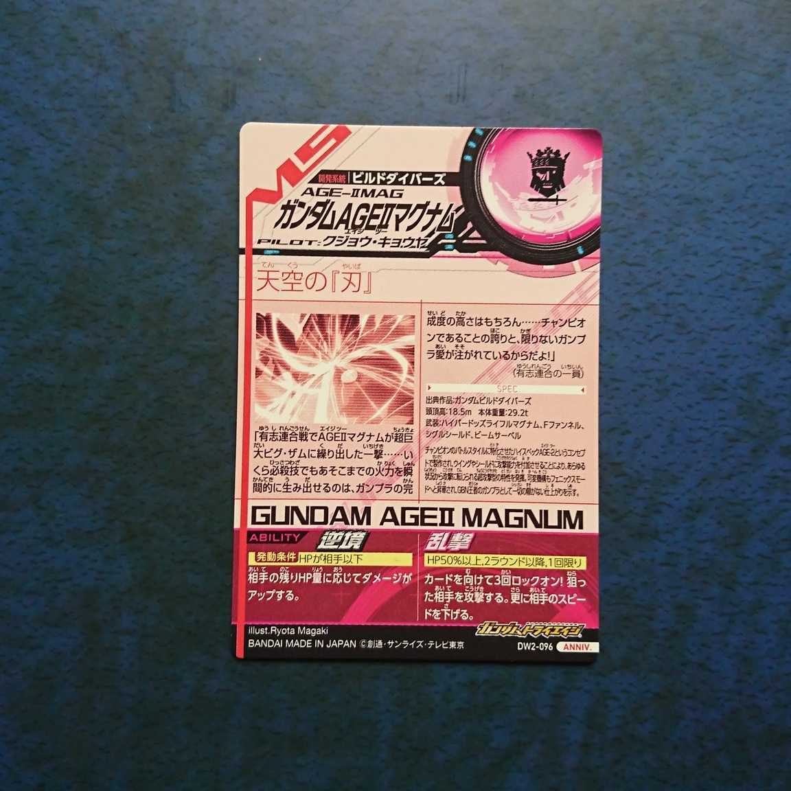 ガンダムトライエイジ  DW2弾  ANNIV.  ガンダムAGEⅡマグナム