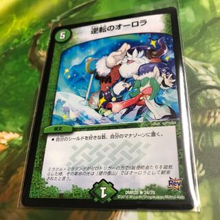 逆転のオーロラ