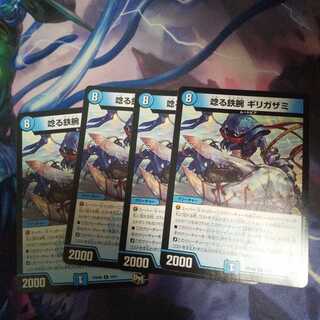 唸る鉄腕 ギリガザミ R