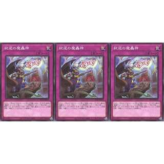 弑逆の魔轟神 ノーマル 3枚セット　ケイトレード