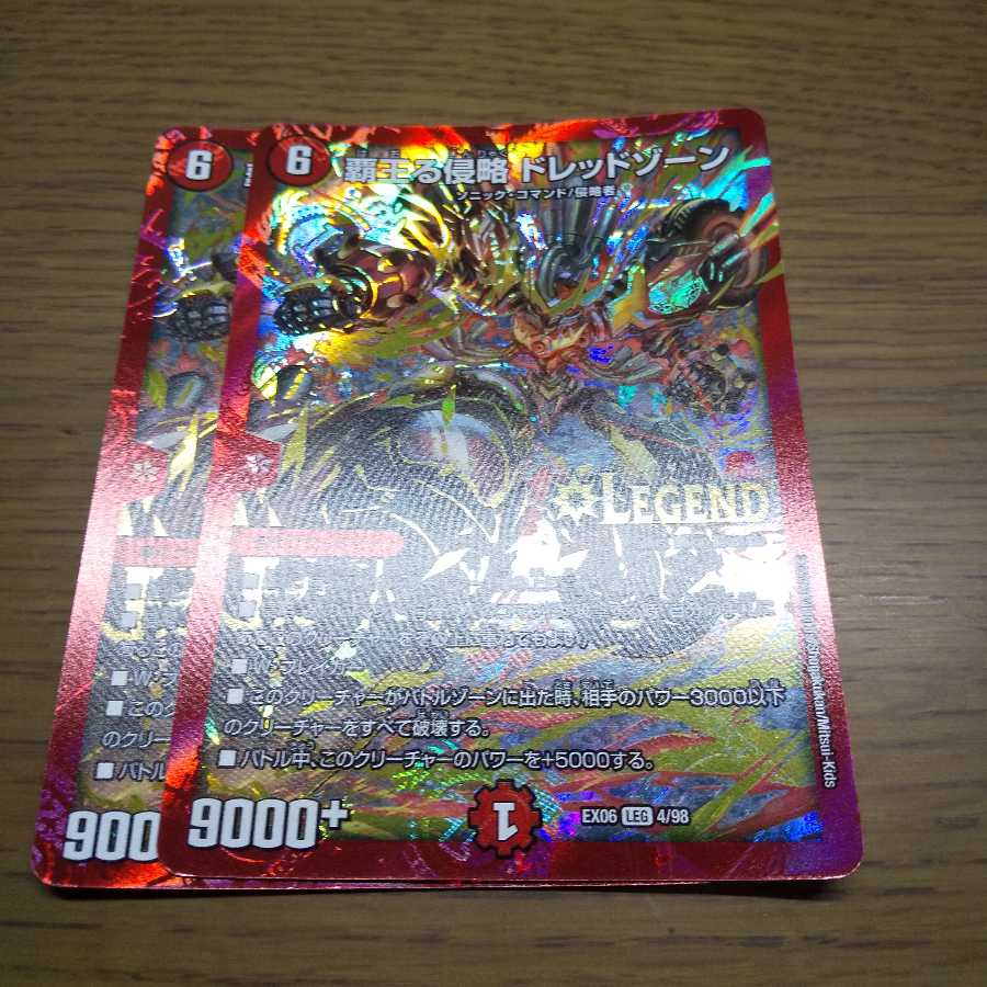 覇王る侵略 ドレッドゾーン専用