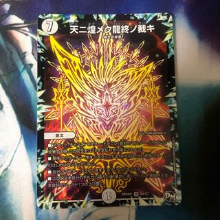 天ニ煌メク龍終ノ裁キ