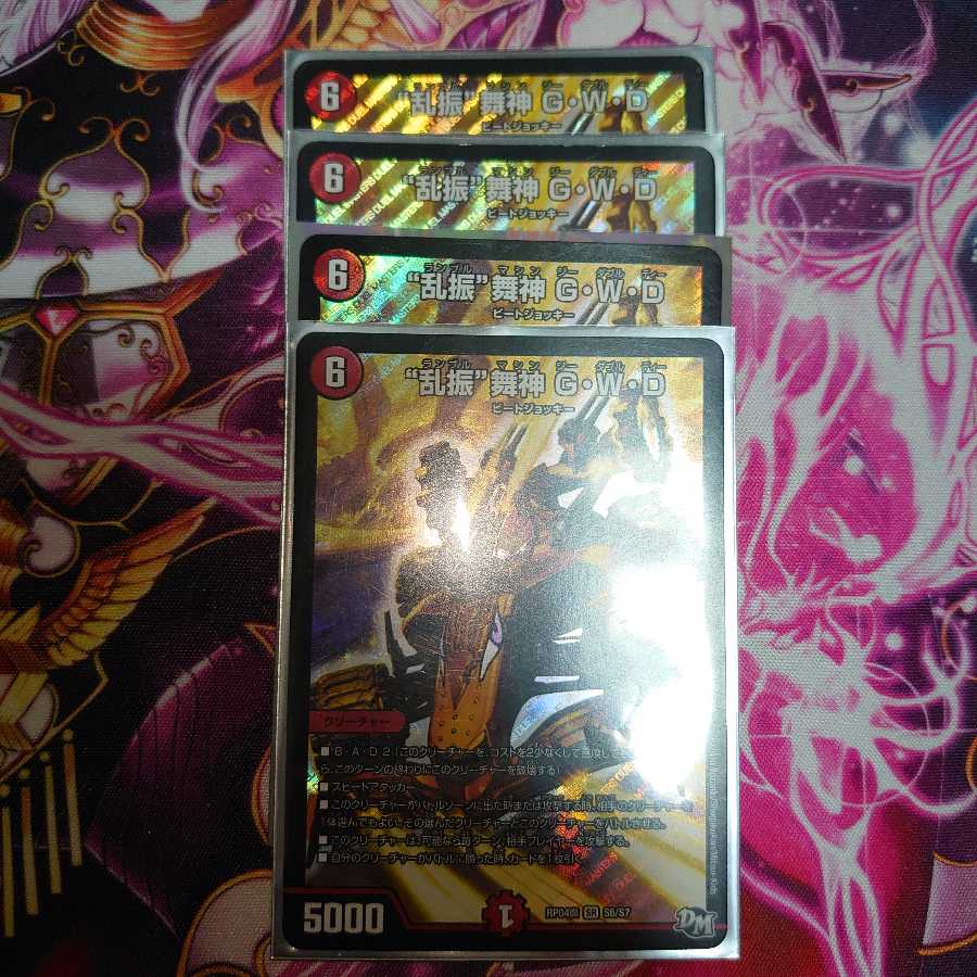 “乱振”舞神 G・W・D
