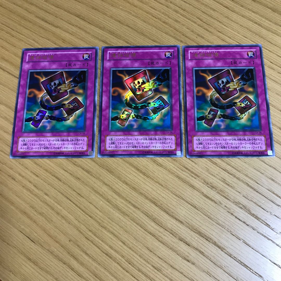連鎖破壊　ウルトラレア　3枚セット