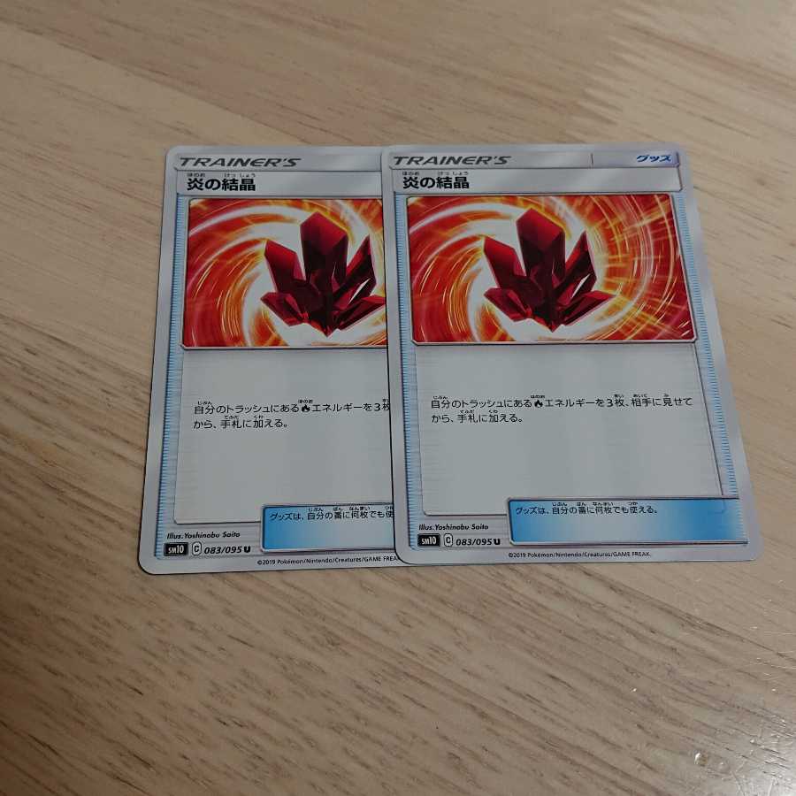炎の結晶 2枚