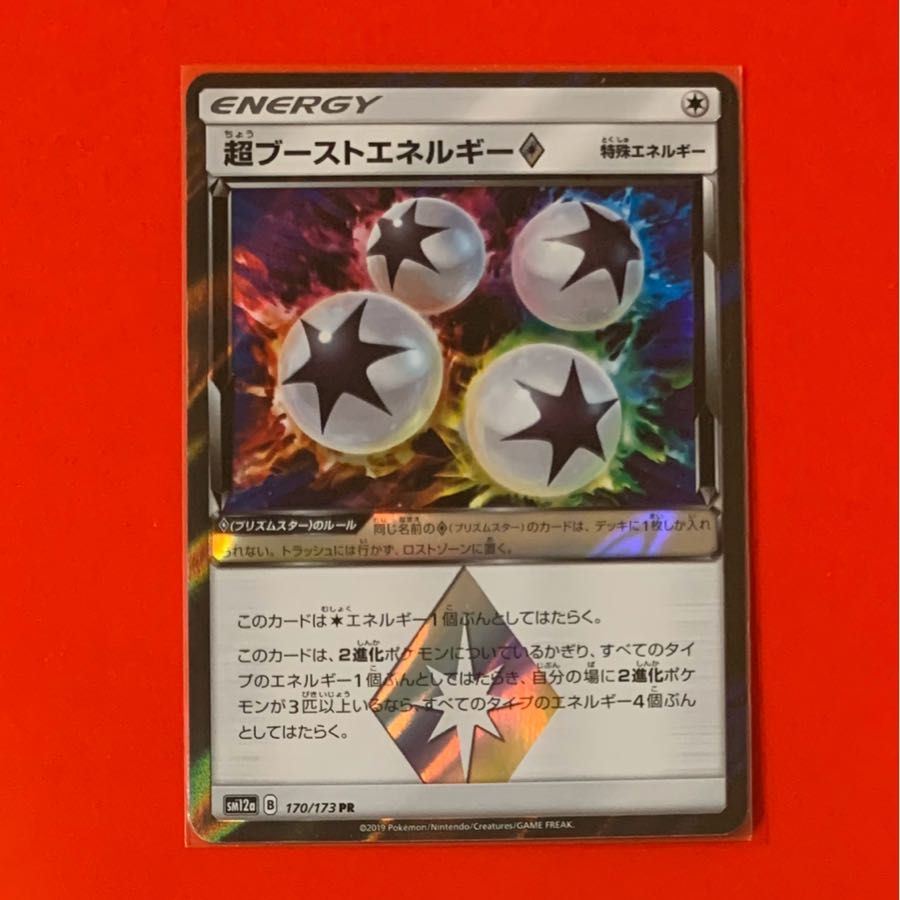 超ブーストエネルギー