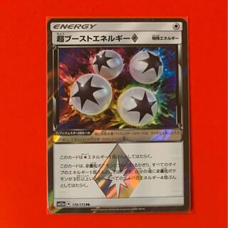 超ブーストエネルギー