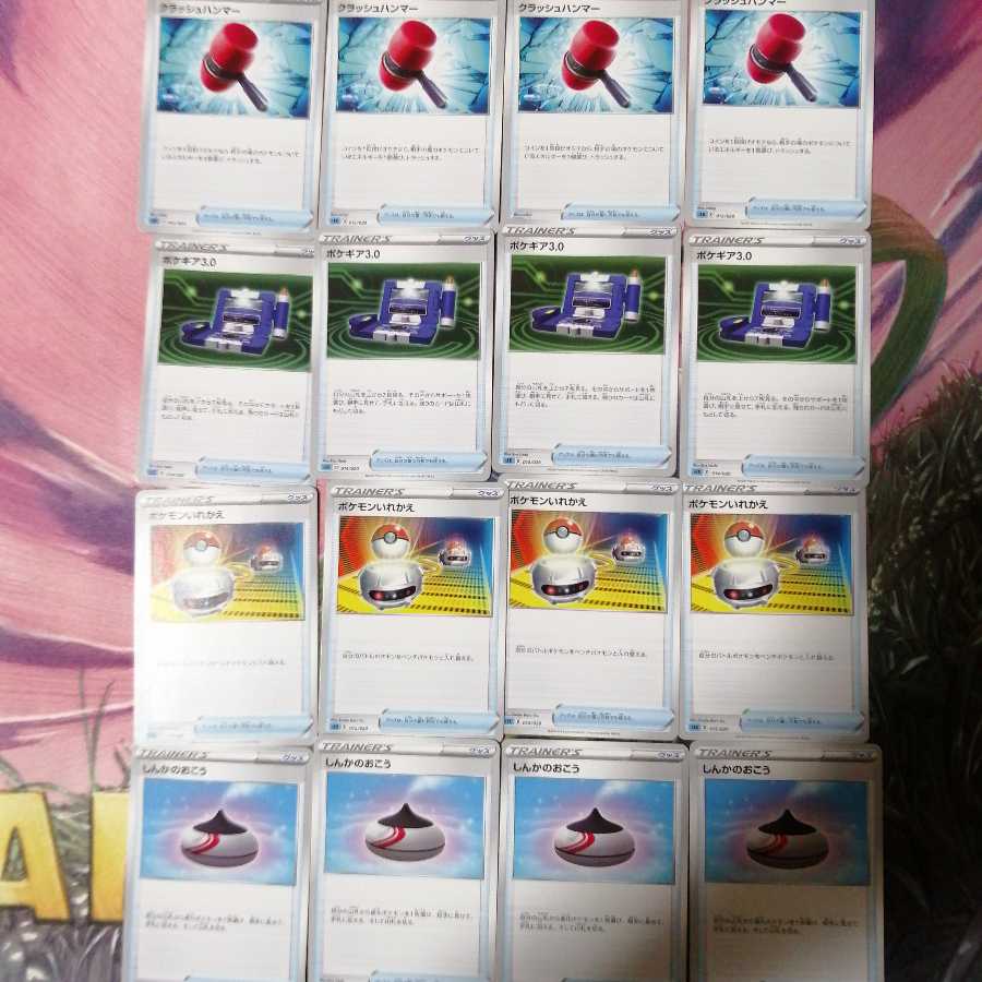 クラッシュハンマー、ポケギア、いれかえ、しんかのおこう