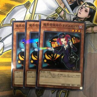 遊戯王　 魔界発現世行きデスガイド　ノーマルパラレルレア3枚セット
