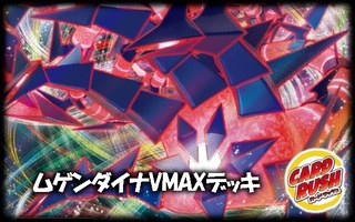 ムゲンダイナVMAXデッキ【ver1.1】{-}